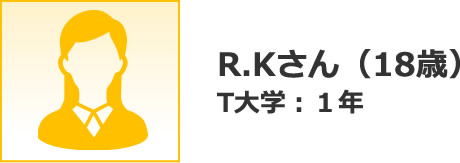 R.Kさん（18歳） T：１年