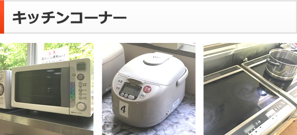 キッチンコーナー