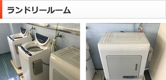ランドリールーム