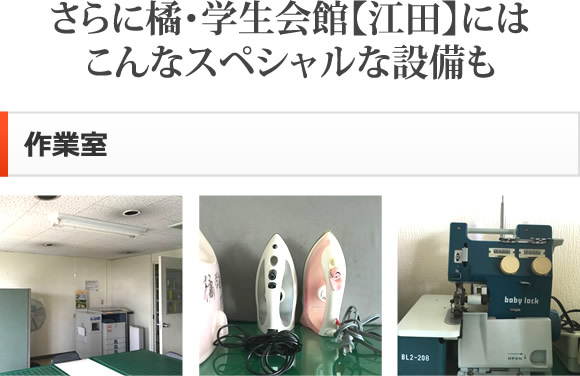 さらに橘・学生会館【江田】にはこんなスペシャルな設備も　作業室