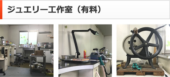 ジュエリー工作室（有料）