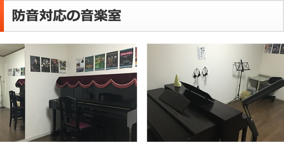 防音対応の音楽室
