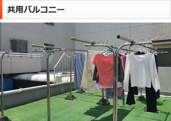 共用バルコニー