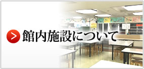 館内施設について