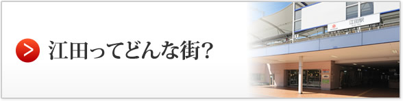 江田ってどんな街？