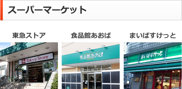 スーパーマーケット