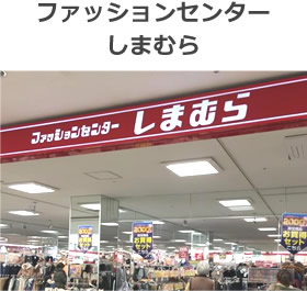 ファッションセンター しまむら