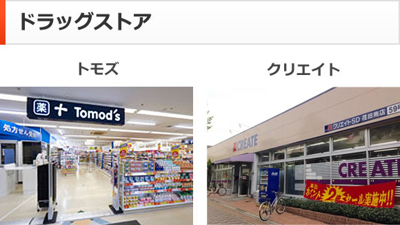 ドラッグストア
