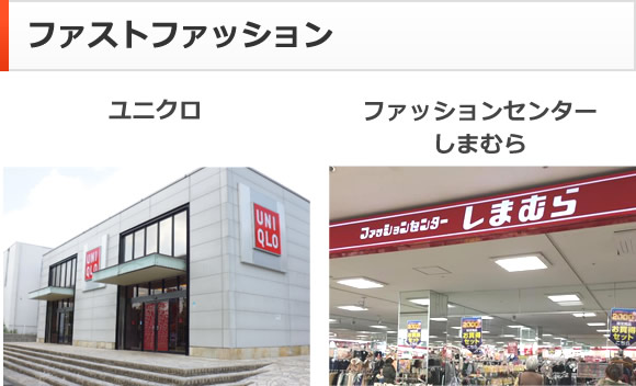 ファストファッション