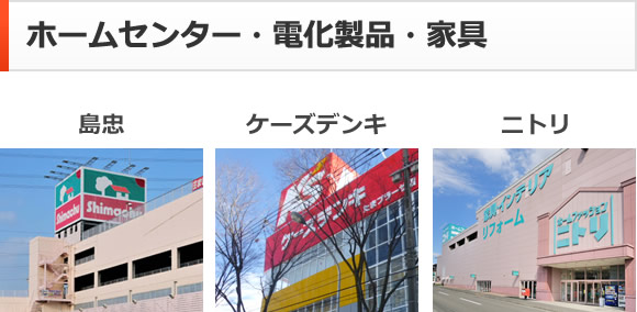 ホームセンター・電化製品・家具