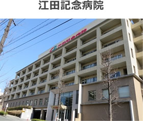 江田記念病院