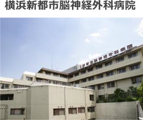 横浜新都市脳神経外科病院