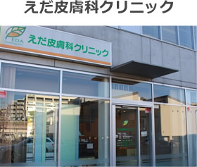 えだ皮膚科クリニック