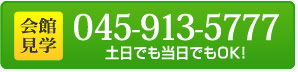 会館見学 045-913-5777 土日でも当日でもOK!