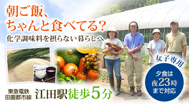 化学調味料を摂らない暮らしへ　東急電鉄田園都市線 江田駅徒歩5分
