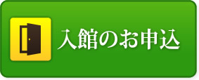 入館のお申込