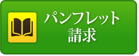 パンフレット 請求