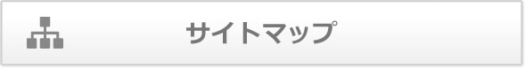 サイトマップ