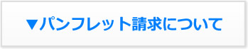 パンフレット請求について