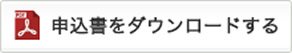 申込書をダウンロードする