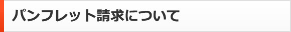 パンフレット請求について