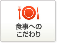 食事へのこだわり