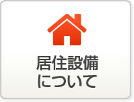 居住設備について