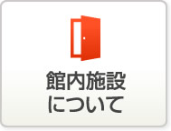 館内施設について