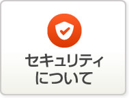 セキュリティについて