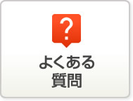 よくある 質問