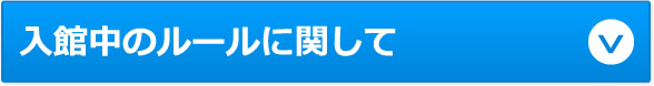 入館中のルールに関して