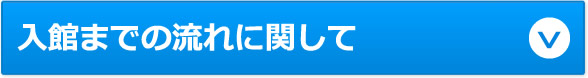 入館までの流れに関して