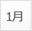 1月