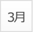 3月