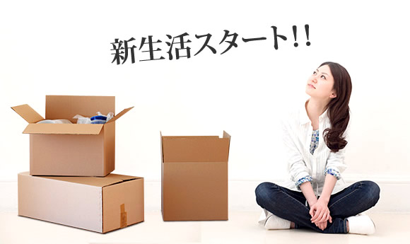 新生活スタート！！