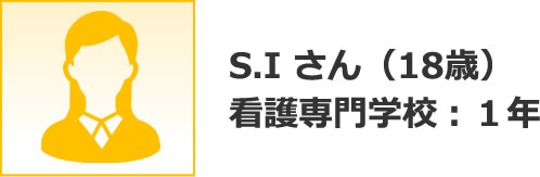 S.I さん（18歳）看護専門学校：１年