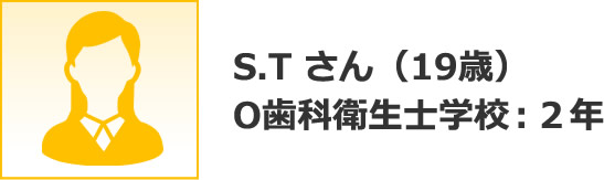 S.T さん（19歳）O歯科衛生士学校：２年 