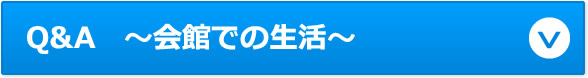 〜会館での生活〜