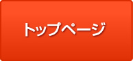 トップページ