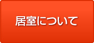 入館まで の流れ