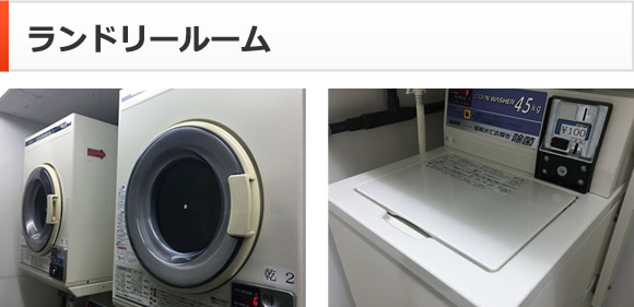 ランドリールーム