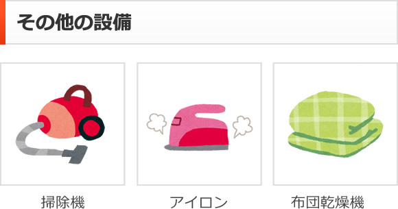 その他の設備