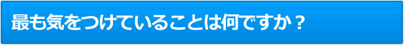 最も気をつけていることは何ですか？