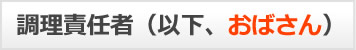 調理責任者（以下、おばさん）
