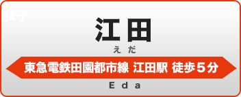 江田学生会館