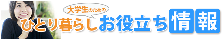 一人暮らし情報サイト