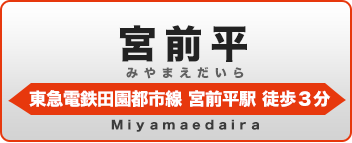 宮前平学生会館
