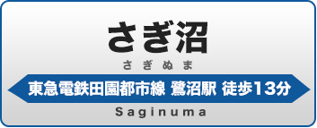 さぎ沼学生会館