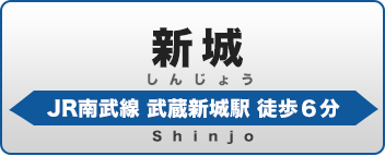 新城学生会館