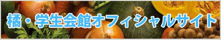 橘・学生会館